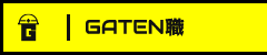 ガテン系求人ポータルサイト【ガテン職】掲載中!